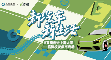 E直播“高校行”：上海大学站完美收官，新营销助力新汽车